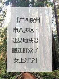 广西贺州市八步区：让易地扶贫搬迁群众子女上好学