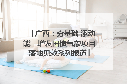 广西：夯基础 添动能｜增发国债气象项目落地见效系列报道
