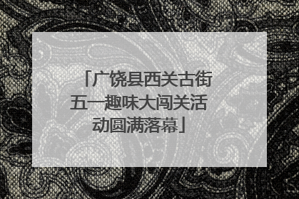 广饶县西关古街五一趣味大闯关活动圆满落幕