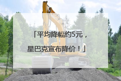 平均降幅约5元，星巴克宣布降价！