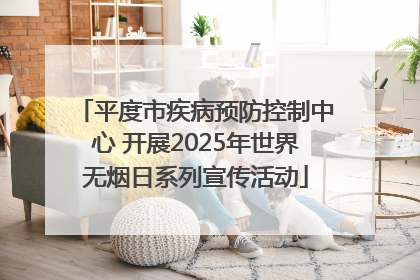 平度市疾病预防控制中心 开展2025年世界无烟日系列宣传活动