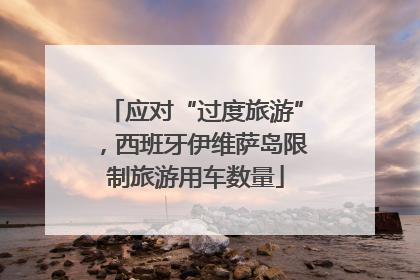 应对“过度旅游”，西班牙伊维萨岛限制旅游用车数量