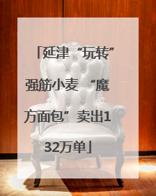 延津“玩转”强筋小麦 “魔方面包”卖出132万单