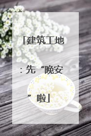 建筑工地：先“晚安”啦