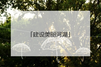 建设美丽河湖