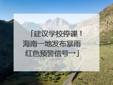 建议学校停课！海南一地发布暴雨红色预警信号→