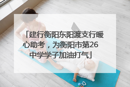 建行衡阳东阳渡支行暖心助考，为衡阳市第26中学学子加油打气