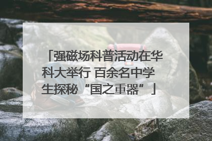 强磁场科普活动在华科大举行 百余名中学生探秘“国之重器”