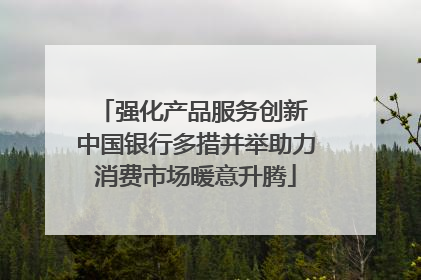 强化产品服务创新 中国银行多措并举助力消费市场暖意升腾