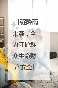 强降雨来袭，全力守护群众生命财产安全