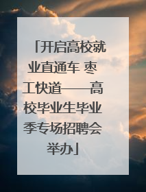 开启高校就业直通车 枣工快道——高校毕业生毕业季专场招聘会举办