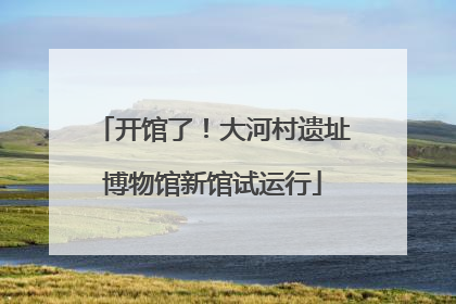 开馆了！大河村遗址博物馆新馆试运行
