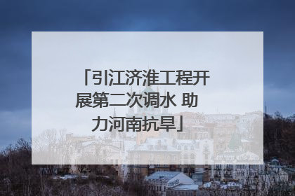 引江济淮工程开展第二次调水 助力河南抗旱