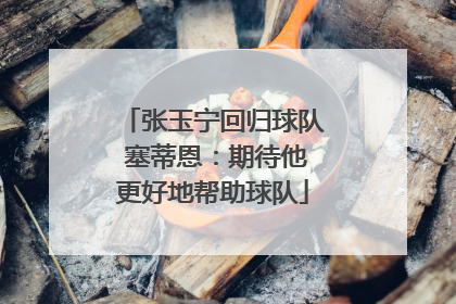 张玉宁回归球队 塞蒂恩：期待他更好地帮助球队