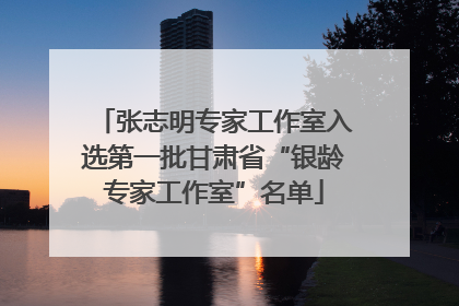 张志明专家工作室入选第一批甘肃省“银龄专家工作室”名单