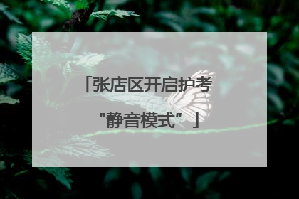 张店区开启护考“静音模式”