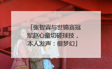 张智霖与世锦赛冠军赵心童切磋球技，本人发声：很梦幻