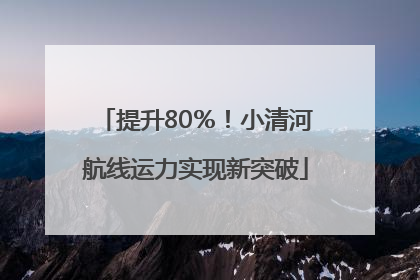 提升80％！小清河航线运力实现新突破