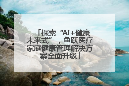 探索“AI+健康未来式”，鱼跃医疗家庭健康管理解决方案全面升级