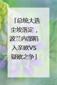 总统大选尘埃落定，波兰内部陷入亲欧VS疑欧之争