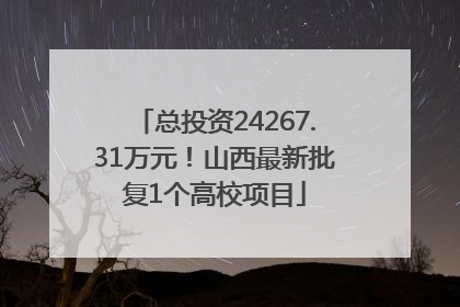 总投资24267.31万元！山西最新批复1个高校项目