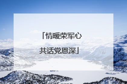 情暖荣军心 共话党恩深