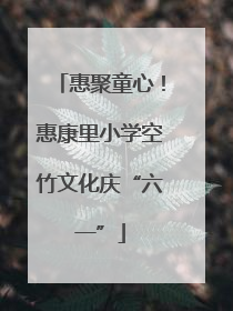 惠聚童心！惠康里小学空竹文化庆“六一”