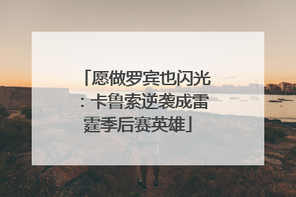 愿做罗宾也闪光：卡鲁索逆袭成雷霆季后赛英雄