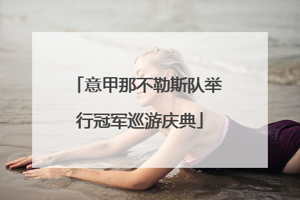 意甲那不勒斯队举行冠军巡游庆典