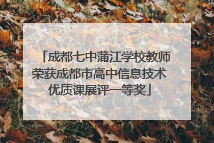 成都七中蒲江学校教师荣获成都市高中信息技术优质课展评一等奖