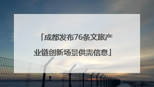 成都发布76条文旅产业链创新场景供需信息