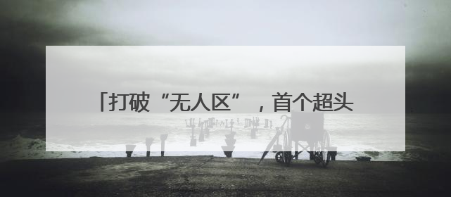 打破“无人区”，首个超头主播数字人来了｜热财经
