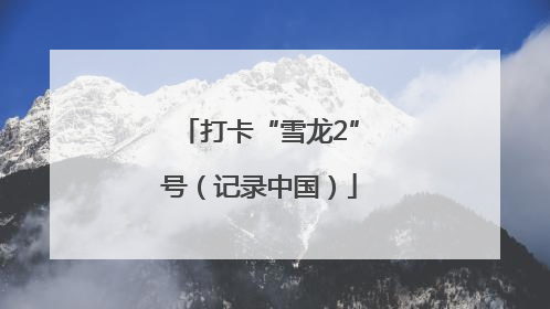 打卡“雪龙2”号（记录中国）