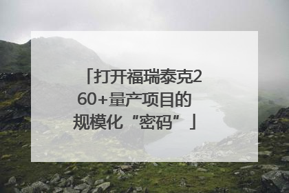 打开福瑞泰克260+量产项目的规模化“密码”
