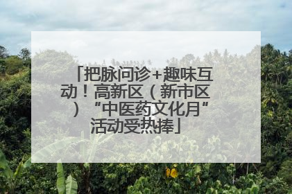 把脉问诊+趣味互动！高新区（新市区）“中医药文化月”活动受热捧