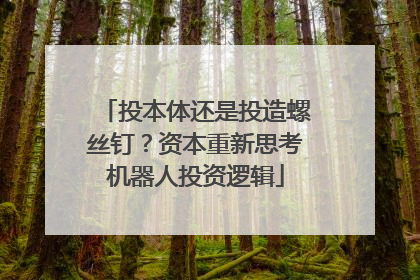 投本体还是投造螺丝钉？资本重新思考机器人投资逻辑