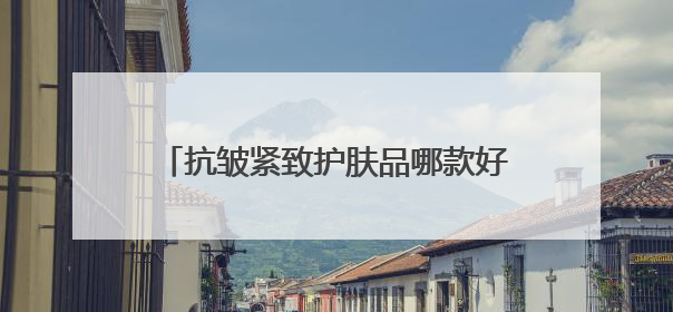 抗皱紧致护肤品哪款好？抗皱抗衰老霸榜top1，国货抗皱第一名