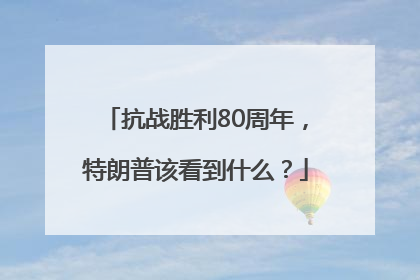 抗战胜利80周年，特朗普该看到什么？