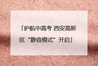 护航中高考 西安高新区“静音模式”开启