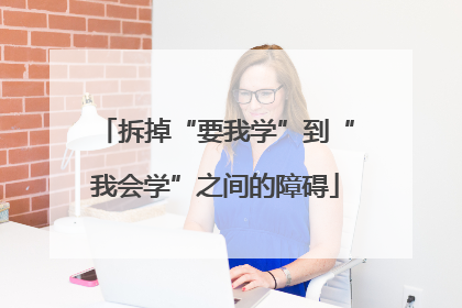 拆掉“要我学”到“我会学”之间的障碍