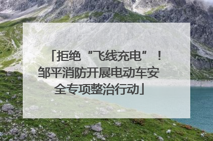 拒绝“飞线充电”！邹平消防开展电动车安全专项整治行动