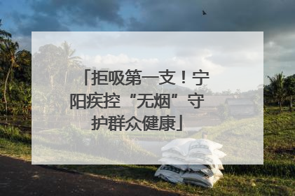 拒吸第一支！宁阳疾控“无烟”守护群众健康