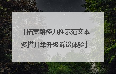 拓宽路径力推示范文本 多措并举升级诉讼体验