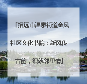 招远市温泉街道金凤社区文化书院：新风传古韵，织就邻里情