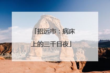 招远市：病床上的三千日夜