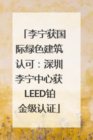李宁获国际绿色建筑认可：深圳李宁中心获LEED铂金级认证