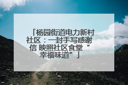杨园街道电力新村社区：一封手写感谢信 映照社区食堂“幸福味道”