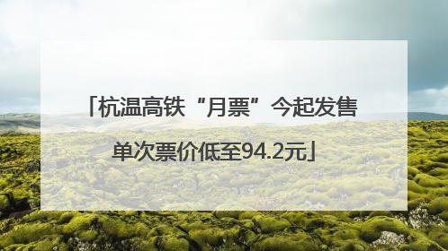 杭温高铁“月票”今起发售 单次票价低至94.2元