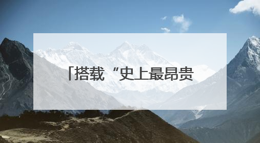 搭载“史上最昂贵相机模组”！华为新品又为手机影像加了什么“猛料”？