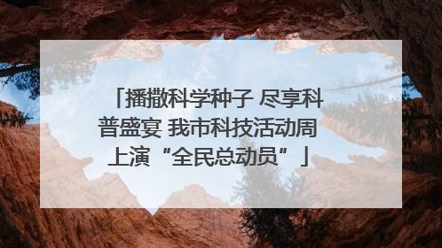 播撒科学种子 尽享科普盛宴 我市科技活动周上演“全民总动员”